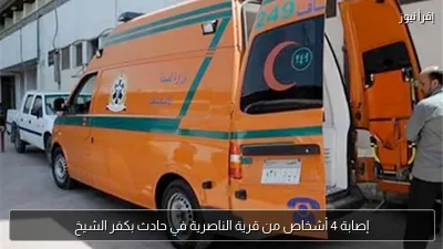 إصابة 4 أشخاص من قرية الناصرية في حادث بكفر الشيخ