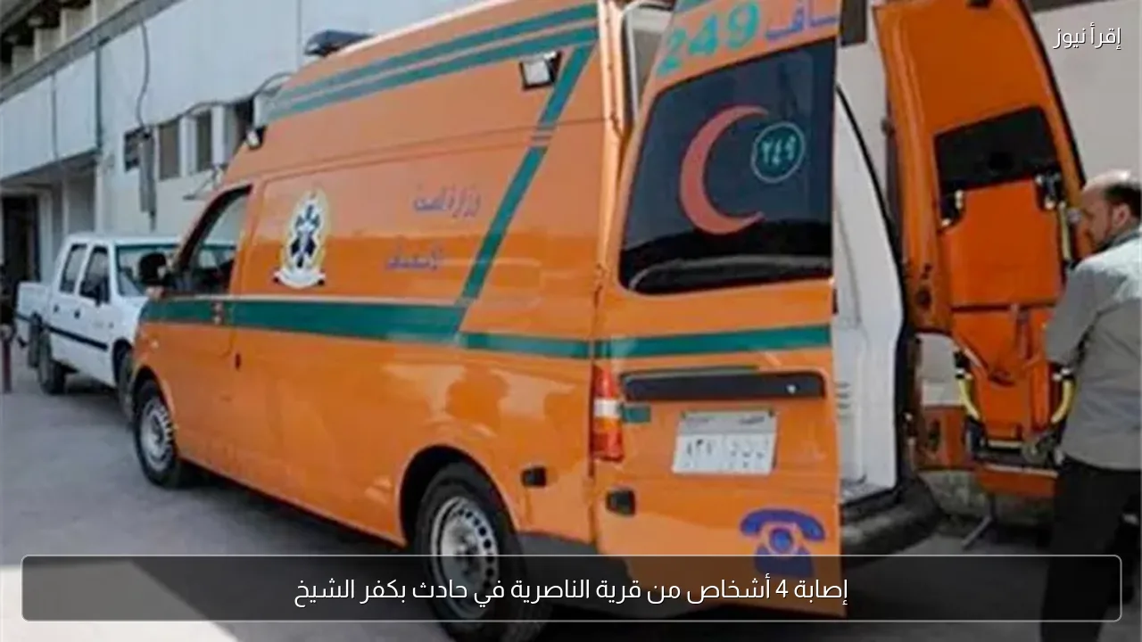 إصابة 4 أشخاص من قرية الناصرية في حادث بكفر الشيخ