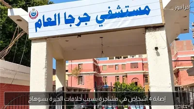 إصابة 4 أشخاص في مشاجرة بسبب خلافات الجيرة بسوهاج