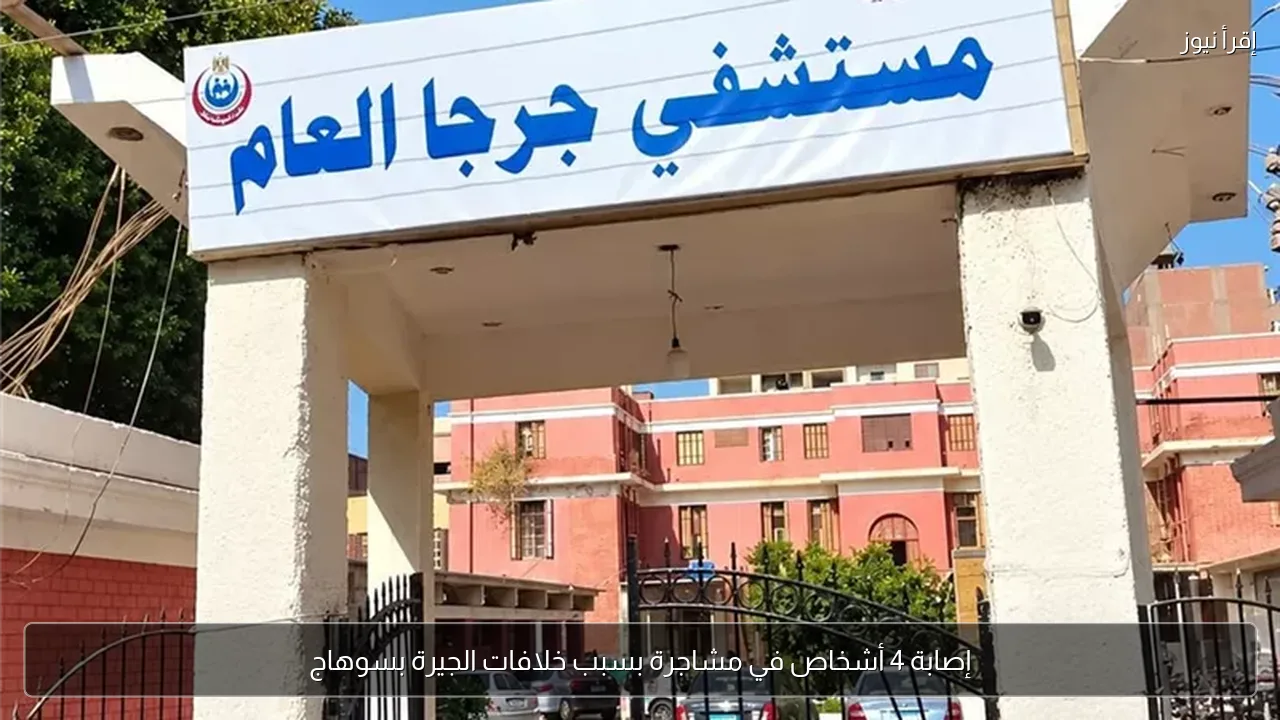 إصابة 4 أشخاص في مشاجرة بسبب خلافات الجيرة بسوهاج