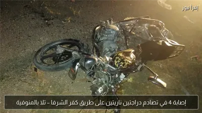 إصابة 4 في تصادم دراجتين ناريتين على طريق كفر الشرفا – تلا بالمنوفية
