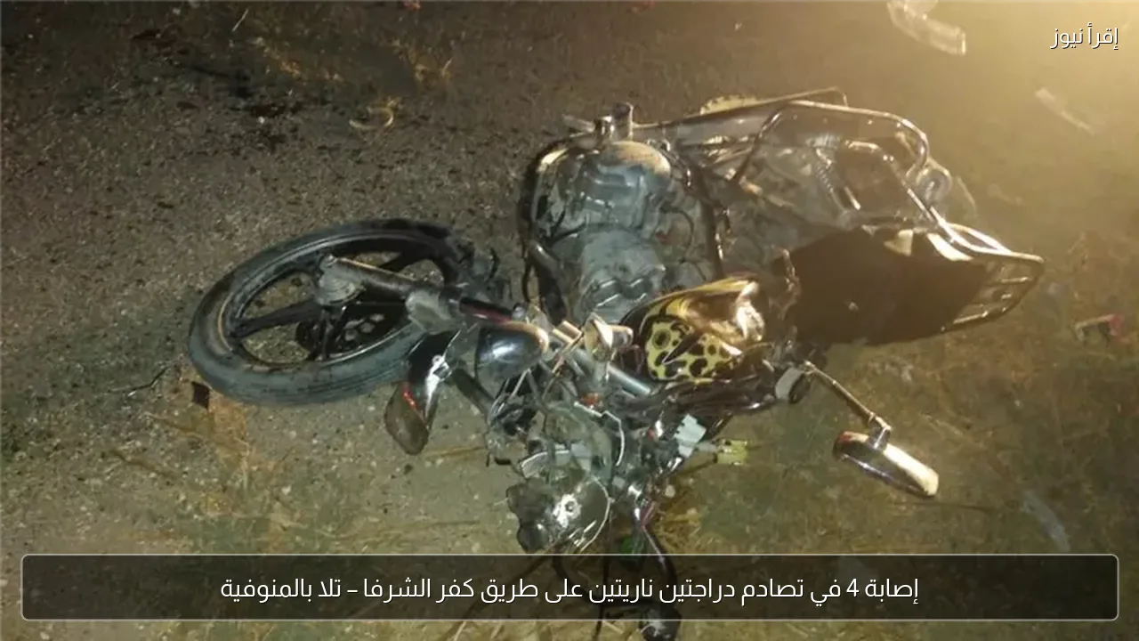 إصابة 4 في تصادم دراجتين ناريتين على طريق كفر الشرفا – تلا بالمنوفية
