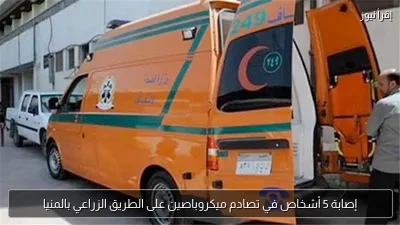 إصابة 5 أشخاص في تصادم ميكروباصين على الطريق الزراعي بالمنيا