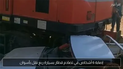 إصابة 6 أشخاص في تصادم قطار بسيارة ربع نقل بأسوان