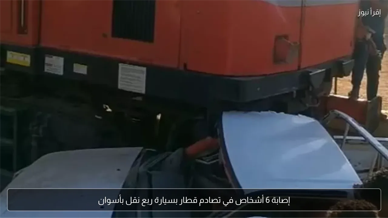 إصابة 6 أشخاص في تصادم قطار بسيارة ربع نقل بأسوان