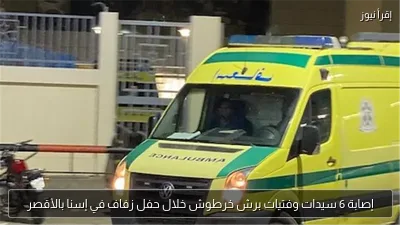 إصابة 6 سيدات وفتيات برش خرطوش خلال حفل زفاف في إسنا بالأقصر