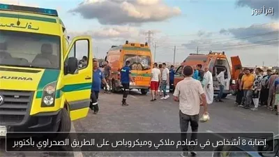 إصابة 8 أشخاص في تصادم ملاكي وميكروباص على الطريق الصحراوي بأكتوبر