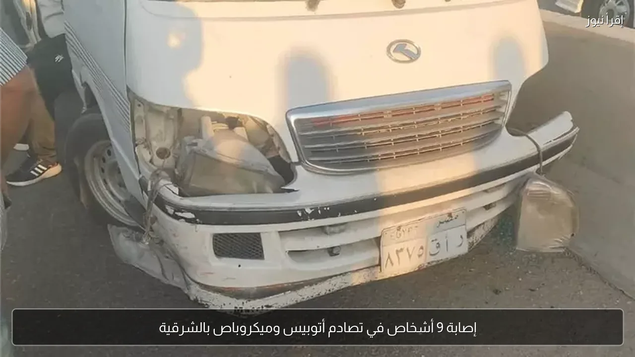 إصابة 9 أشخاص في تصادم أتوبيس وميكروباص بالشرقية