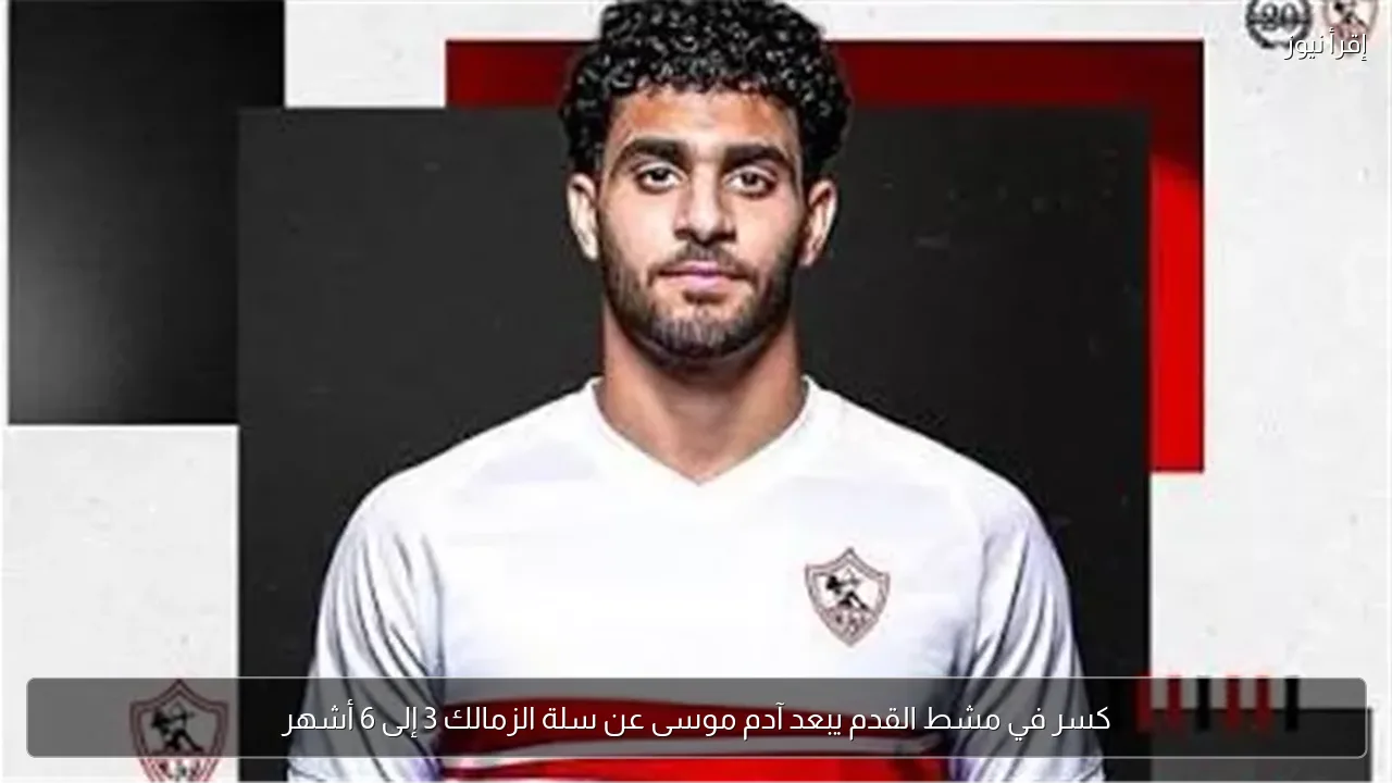 كسر في مشط القدم يبعد آدم موسى عن سلة الزمالك 3 إلى 6 أشهر