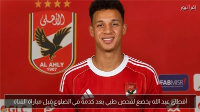 أقطاي عبد الله يخضع لفحص طبي بعد كدمة في الضلوع قبل مباراة القناة