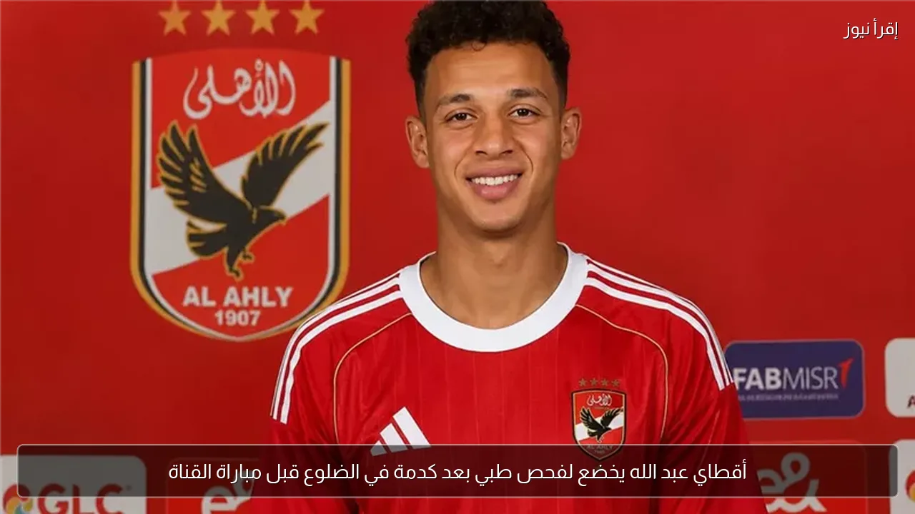 أقطاي عبد الله يخضع لفحص طبي بعد كدمة في الضلوع قبل مباراة القناة