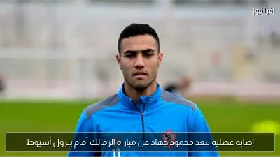 إصابة عضلية تبعد محمود جهاد عن مباراة الزمالك أمام بترول أسيوط