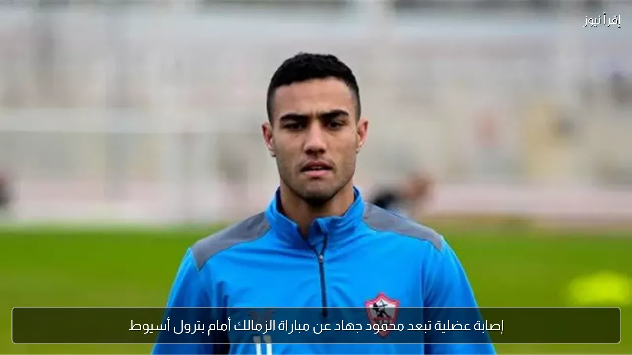إصابة عضلية تبعد محمود جهاد عن مباراة الزمالك أمام بترول أسيوط