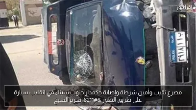 مصرع نقيب وأمين شرطة وإصابة حكمدار جنوب سيناء في انقلاب سيارة على طريق الطور – شرم الشيخ