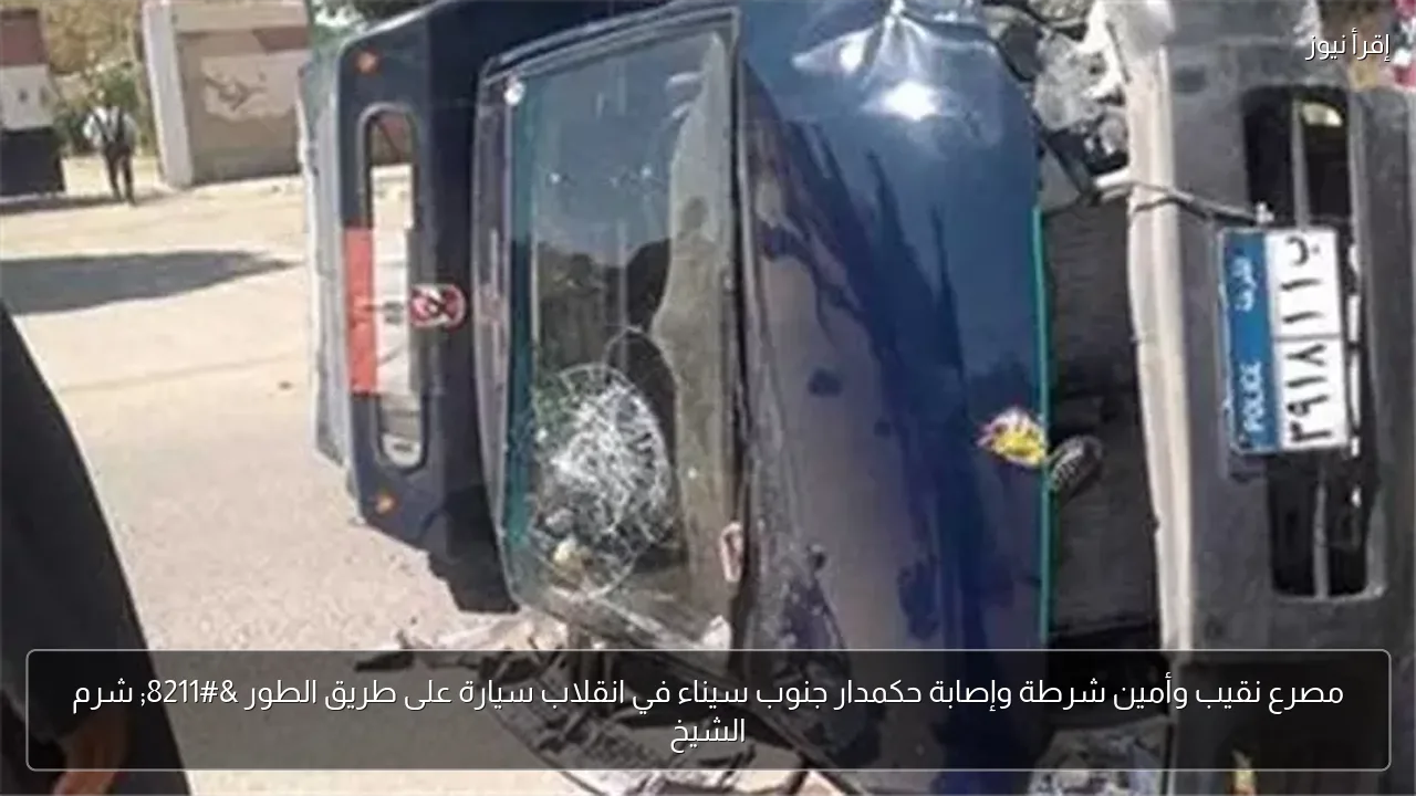 مصرع نقيب وأمين شرطة وإصابة حكمدار جنوب سيناء في انقلاب سيارة على طريق الطور – شرم الشيخ