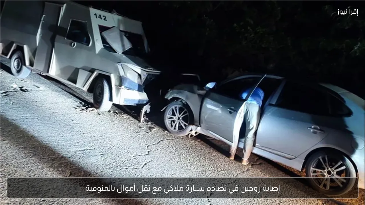 إصابة زوجين في تصادم سيارة ملاكي مع نقل أموال بالمنوفية