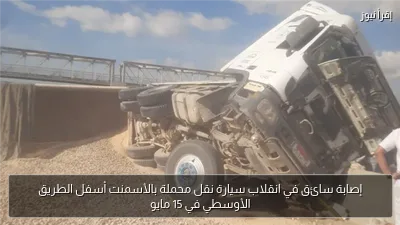 إصابة سائق في انقلاب سيارة نقل محملة بالأسمنت أسفل الطريق الأوسطي في 15 مايو