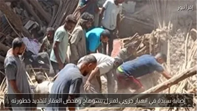 إصابة سيدة في انهيار جزئي لمنزل بسوهاج وفحص العقار لتحديد خطورته