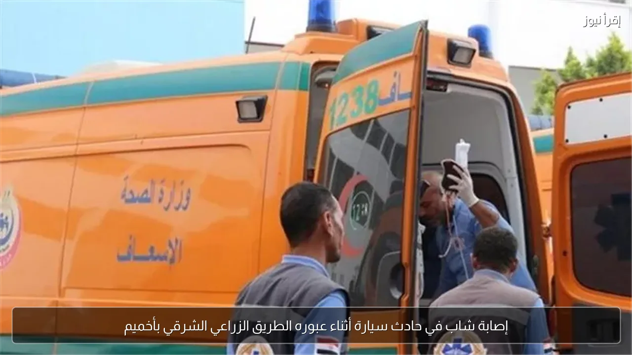 إصابة شاب في حادث سيارة أثناء عبوره الطريق الزراعي الشرقي بأخميم