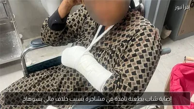 إصابة شاب بطعنة نافذة في مشاجرة بسبب خلاف مالي بسوهاج