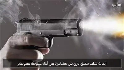 إصابة شاب بطلق ناري في مشاجرة بين أبناء عمومة بسوهاج