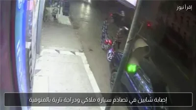 إصابة شابين في تصادم سيارة ملاكي ودراجة نارية بالمنوفية