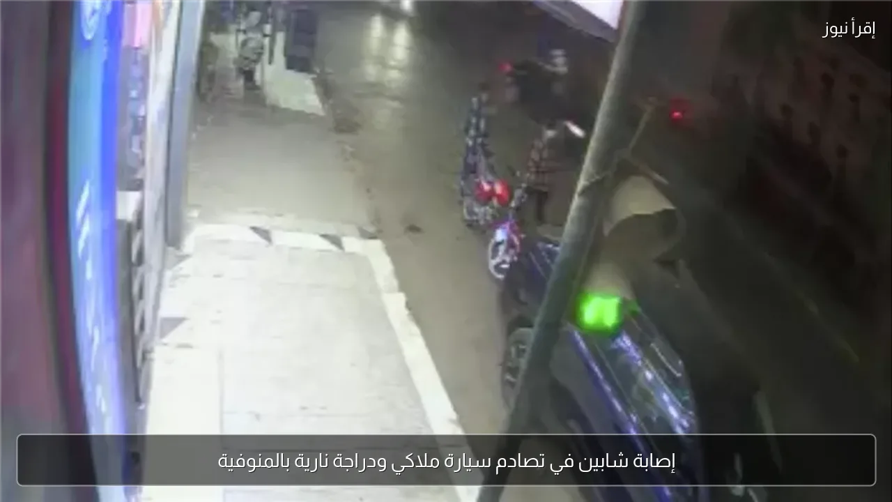 إصابة شابين في تصادم سيارة ملاكي ودراجة نارية بالمنوفية