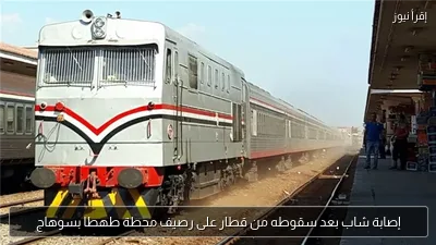 إصابة شاب بعد سقوطه من قطار على رصيف محطة طهطا بسوهاج