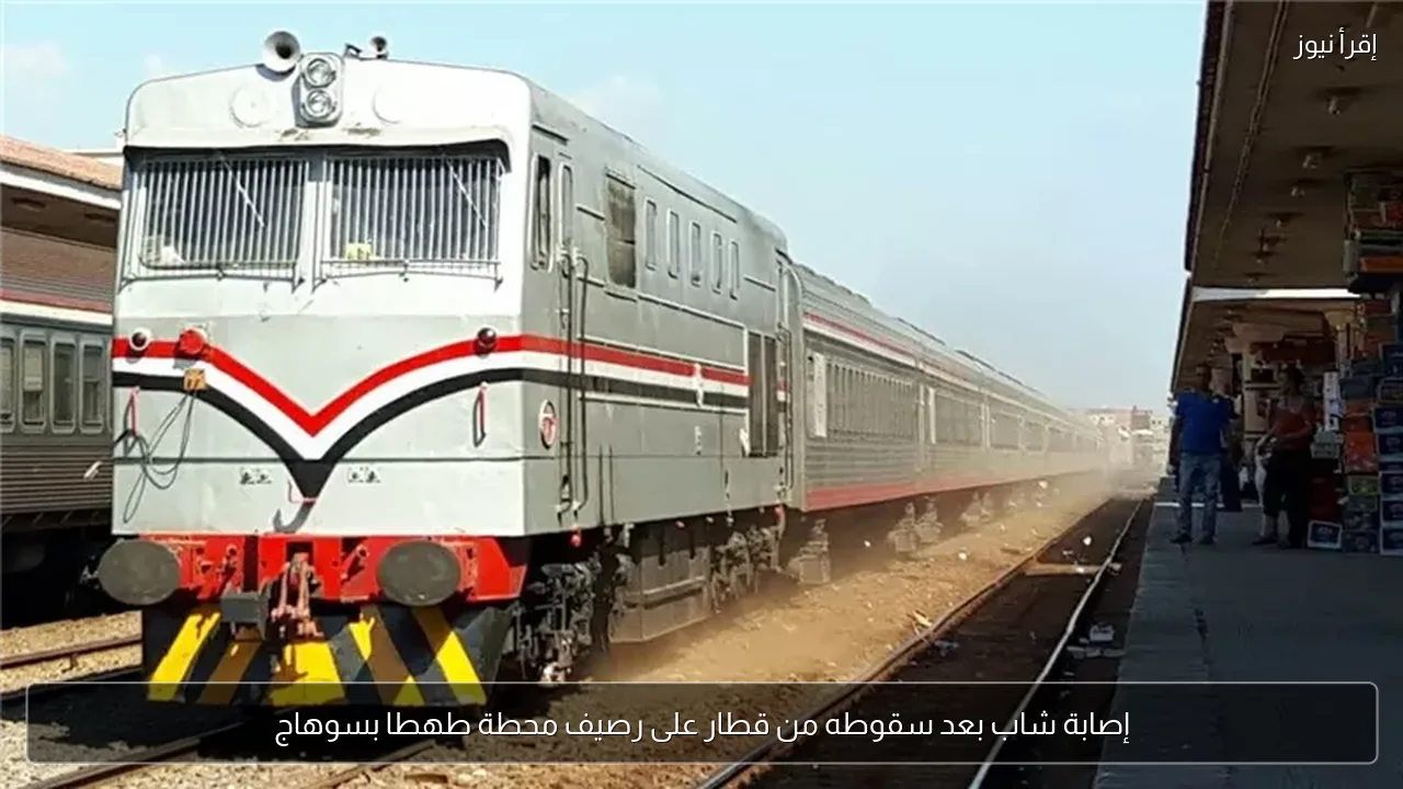 إصابة شاب بعد سقوطه من قطار على رصيف محطة طهطا بسوهاج