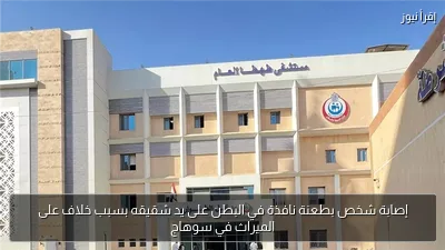 إصابة شخص بطعنة نافذة في البطن على يد شقيقه بسبب خلاف على الميراث في سوهاج