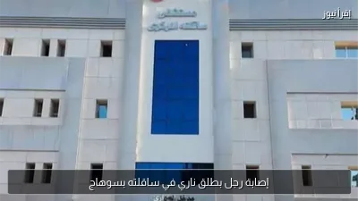 إصابة رجل بطلق ناري في ساقلته بسوهاج