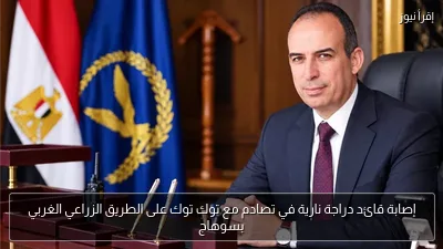 إصابة قائد دراجة نارية في تصادم مع توك توك على الطريق الزراعي الغربي بسوهاج