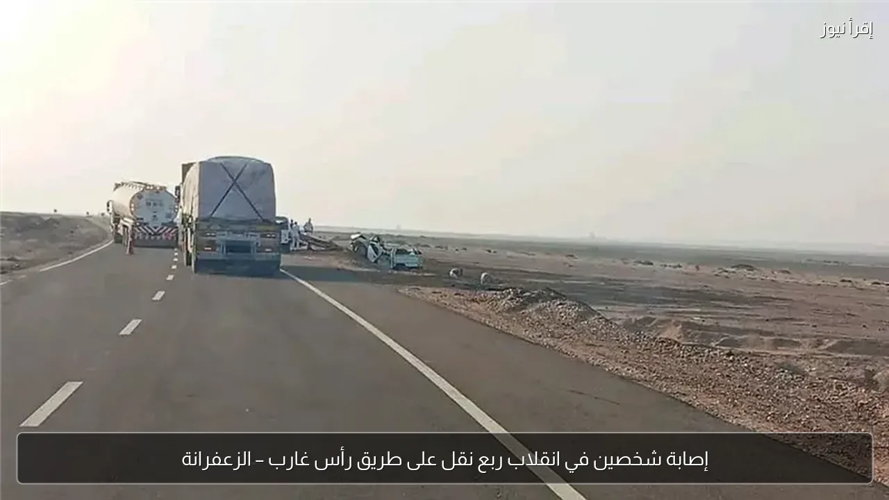إصابة شخصين في انقلاب ربع نقل على طريق رأس غارب – الزعفرانة