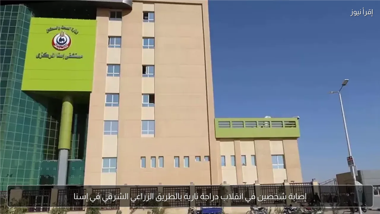 إصابة شخصين في انقلاب دراجة نارية بالطريق الزراعي الشرقي في إسنا