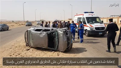 إصابة شخصين في انقلاب سيارة ملاكي على الطريق الصحراوي الغربي بإسنا