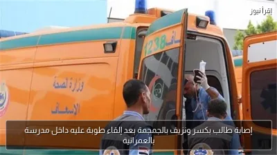 إصابة طالب بكسر ونزيف بالجمجمة بعد إلقاء طوبة عليه داخل مدرسة بالعمرانية