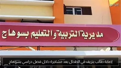 إصابة طالب بنزيف في الطحال بعد مشاجرة داخل فصل دراسي بسوهاج