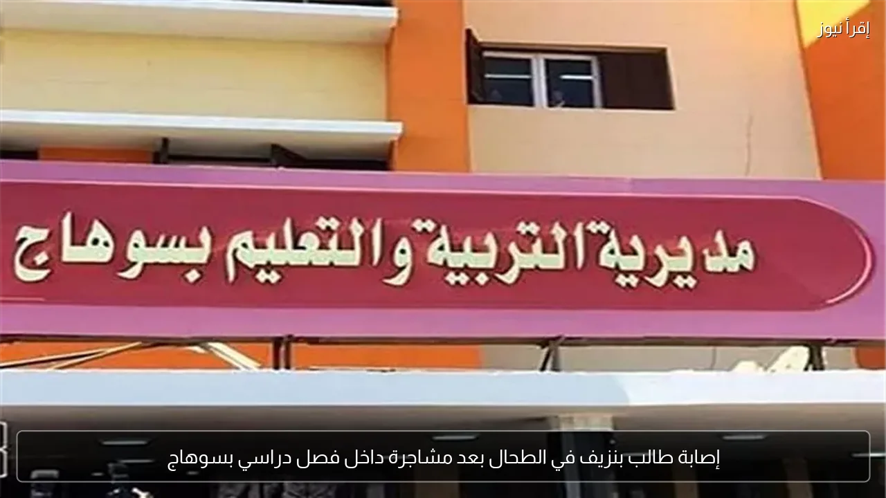 إصابة طالب بنزيف في الطحال بعد مشاجرة داخل فصل دراسي بسوهاج
