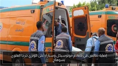 إصابة طالبين في تصادم موتوسيكل وسيارة أعلى كوبري جرجا العلوي بسوهاج