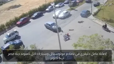 إصابة عامل دليفري في تصادم موتوسيكل وسيارة داخل كمبوند جنة مصر ب6 أكتوبر