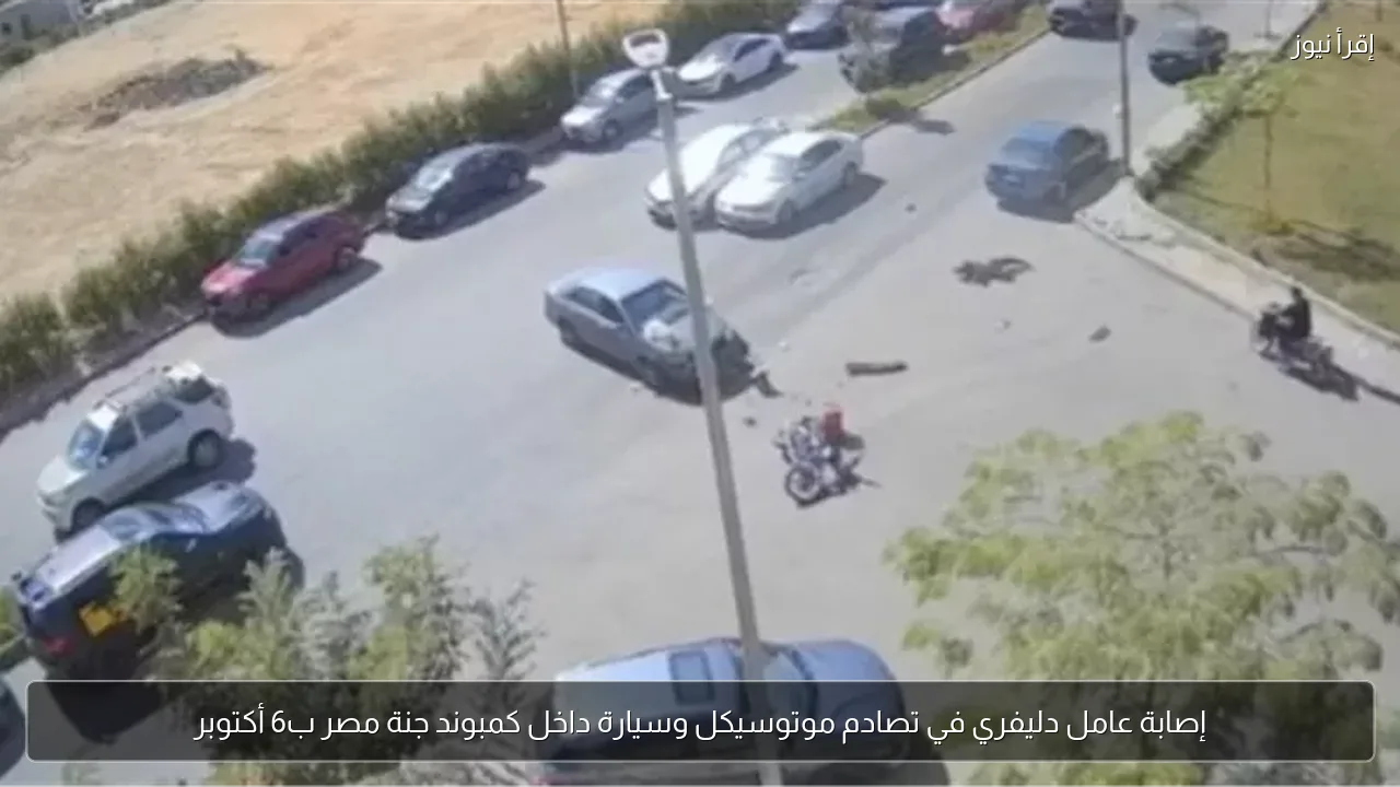 إصابة عامل دليفري في تصادم موتوسيكل وسيارة داخل كمبوند جنة مصر ب6 أكتوبر