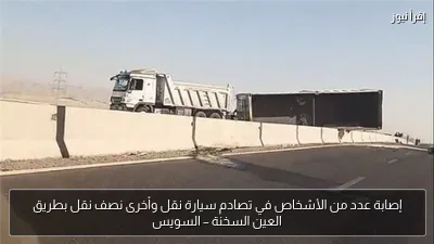 إصابة عدد من الأشخاص في تصادم سيارة نقل وأخرى نصف نقل بطريق العين السخنة – السويس