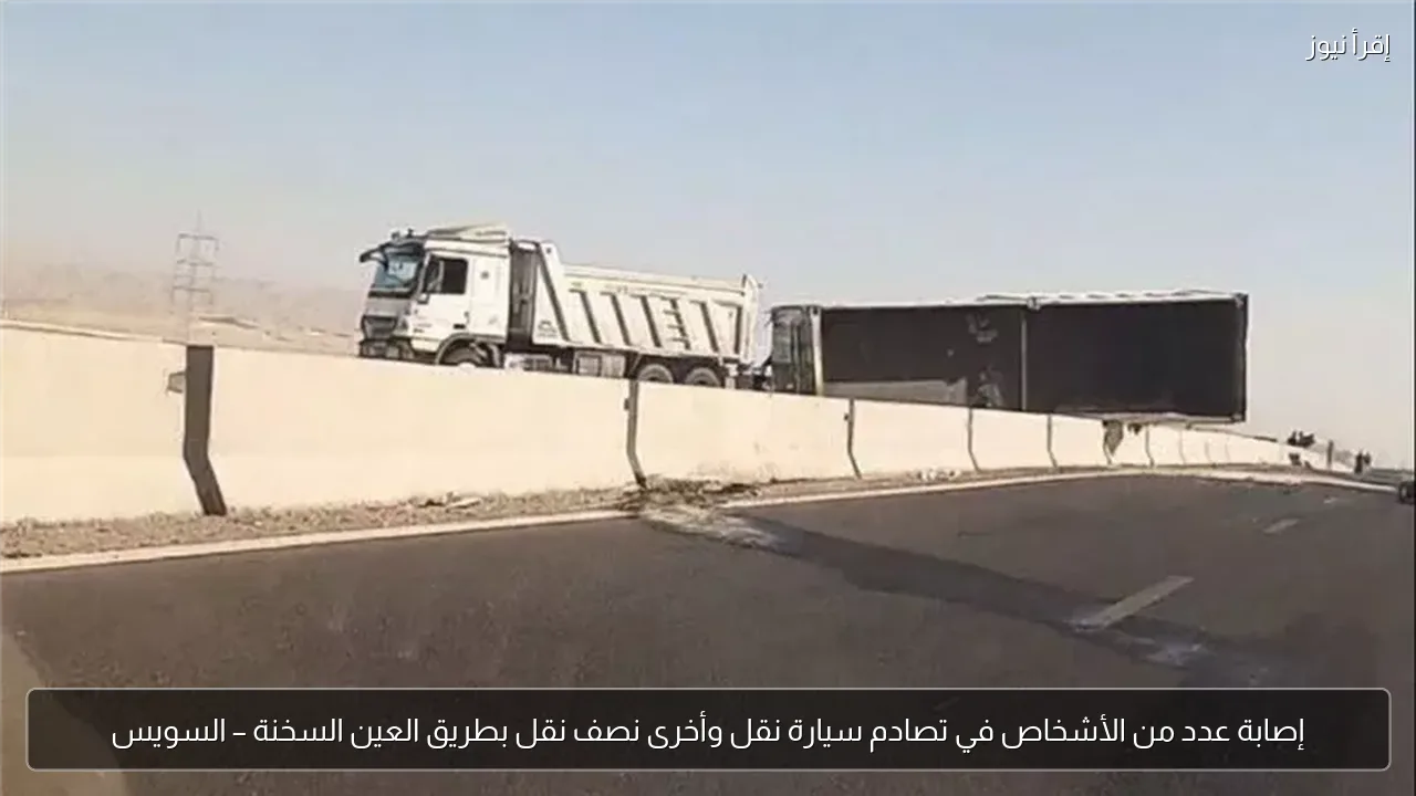 إصابة عدد من الأشخاص في تصادم سيارة نقل وأخرى نصف نقل بطريق العين السخنة – السويس