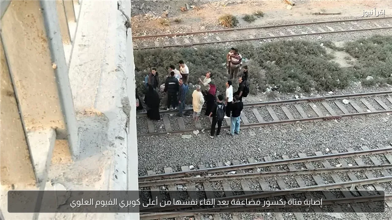 إصابة فتاة بكسور مضاعفة بعد إلقاء نفسها من أعلى كوبري الفيوم العلوي