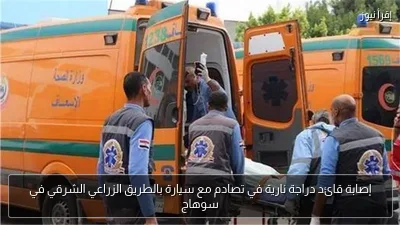 إصابة قائد دراجة نارية في تصادم مع سيارة بالطريق الزراعي الشرقي في سوهاج