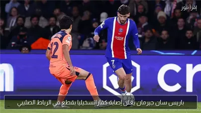 باريس سان جيرمان يعلن إصابة كفاراتسخيليا بقطع في الرباط الصليبي