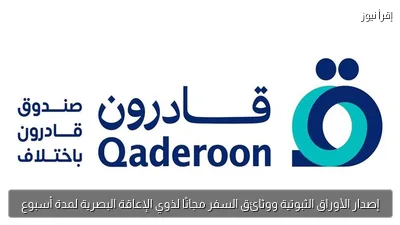 إصدار الأوراق الثبوتية ووثائق السفر مجانًا لذوي الإعاقة البصرية لمدة أسبوع