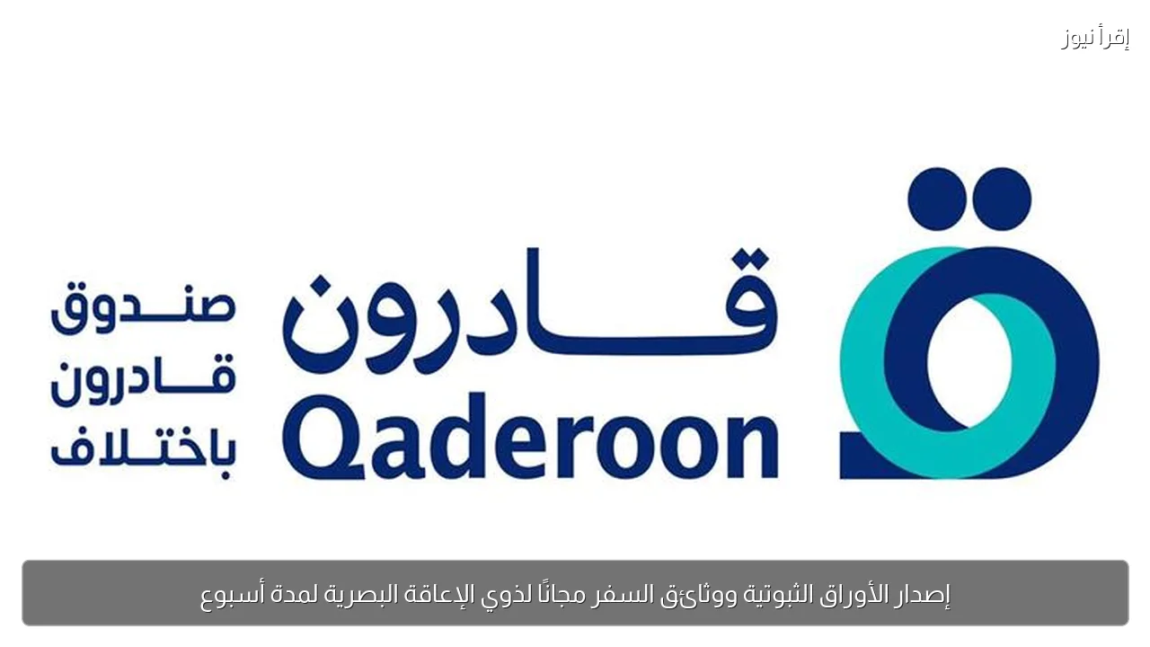 إصدار الأوراق الثبوتية ووثائق السفر مجانًا لذوي الإعاقة البصرية لمدة أسبوع
