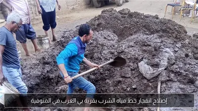 إصلاح انفجار خط مياه الشرب بقرية بي العرب في المنوفية