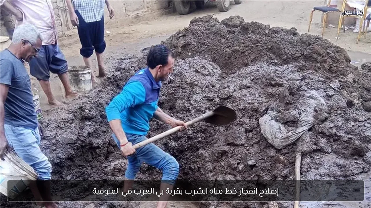 إصلاح انفجار خط مياه الشرب بقرية بي العرب في المنوفية
